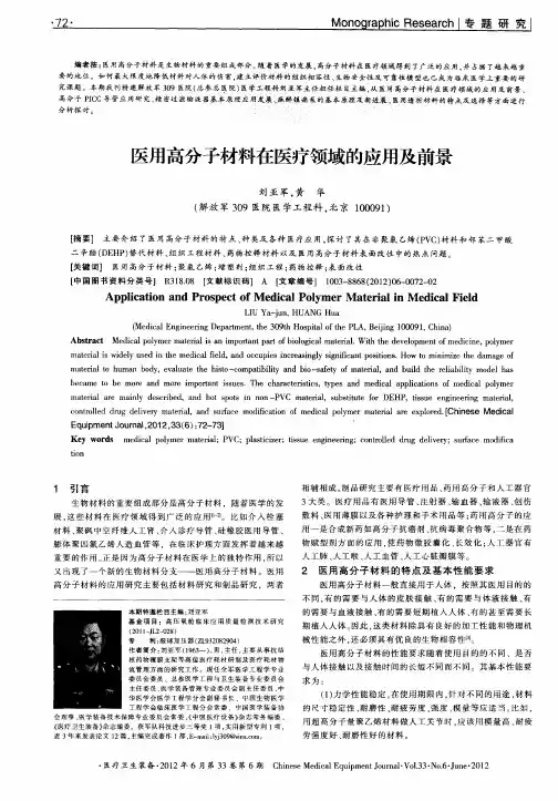 医用高分子材料在医疗领域的应用及前景