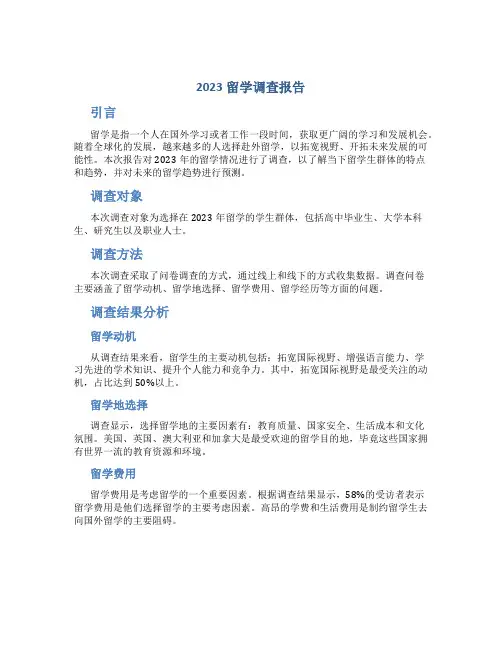 2023留学调查报告
