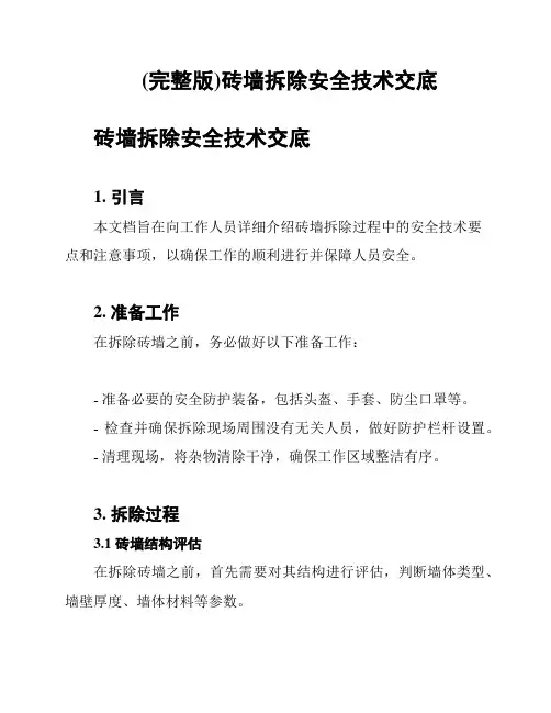 (完整版)砖墙拆除安全技术交底