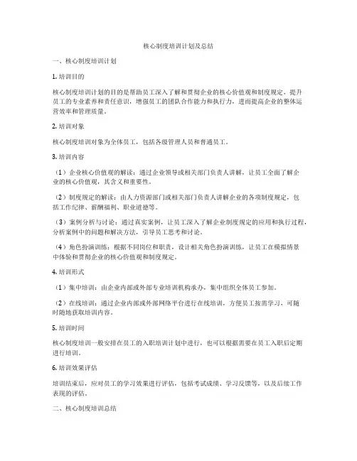 核心制度培训计划及总结