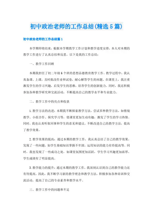 初中政治老师的工作总结(精选5篇)