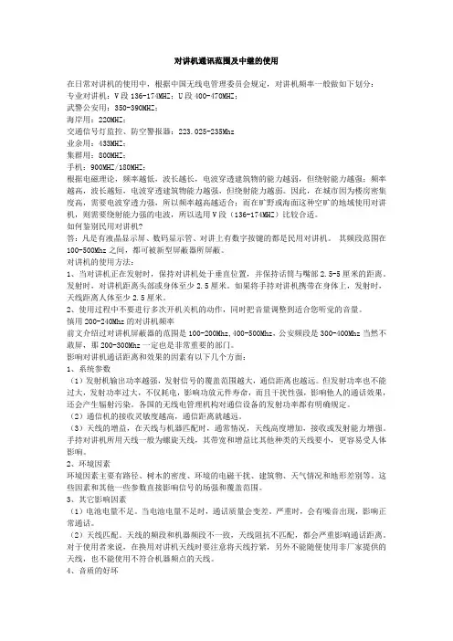 对讲机通讯范围及中继的使用