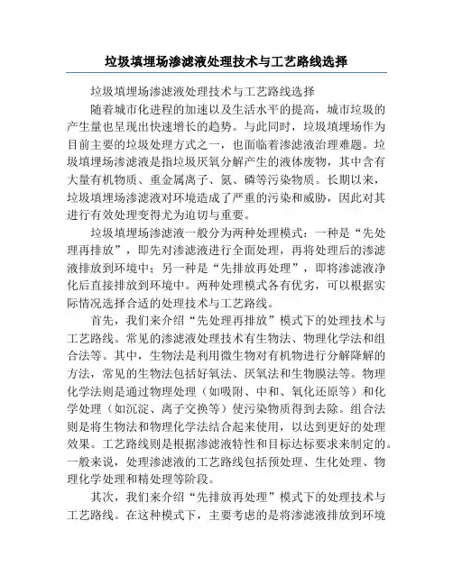 垃圾填埋场渗滤液处理技术与工艺路线选择