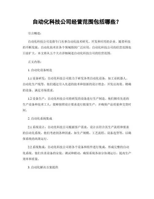 自动化科技公司经营范围包括哪些？
