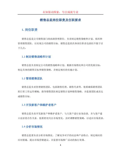 销售总监岗位职责及任职要求