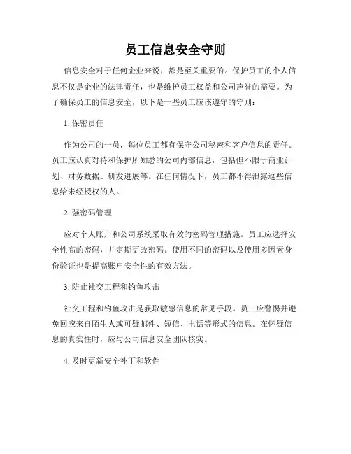 员工信息安全守则