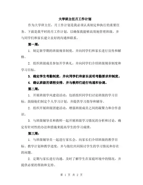 大学班主任月工作计划