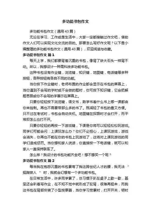 多功能书包作文
