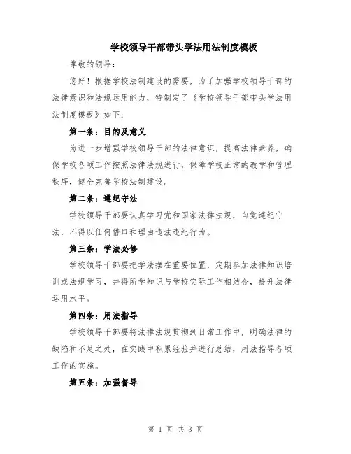 学校领导干部带头学法用法制度模板