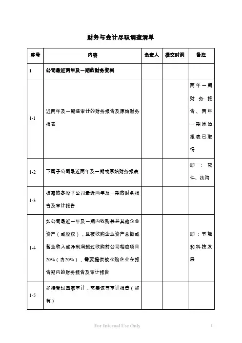 财务尽职调查清单