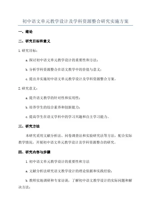 初中语文单元教学设计及学科资源整合研究实施方案