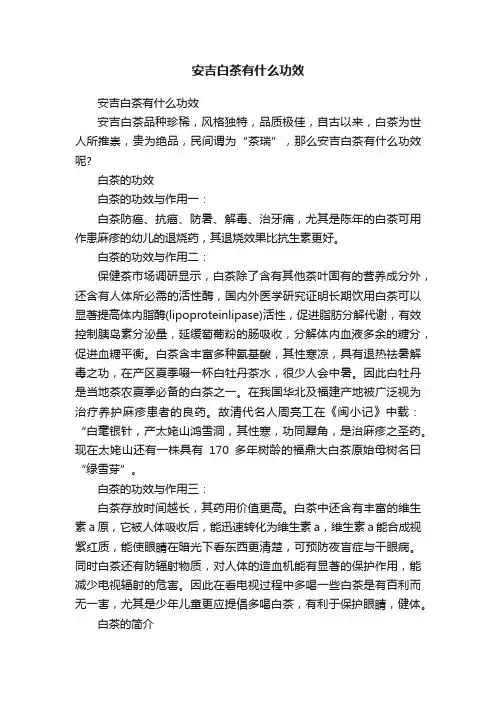 安吉白茶有什么功效