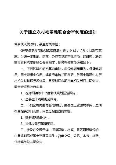 关于建立宅基地联合会审制度的通知