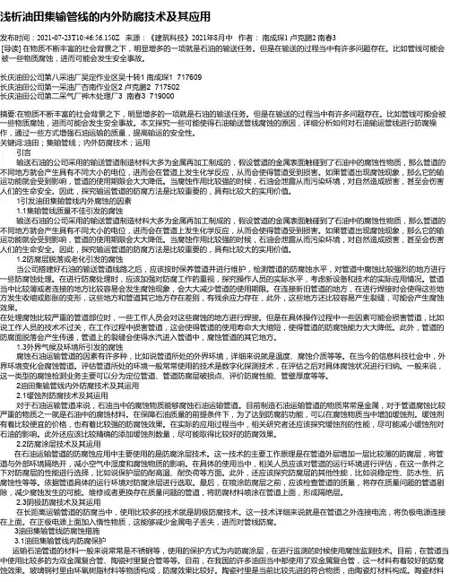 浅析油田集输管线的内外防腐技术及其应用