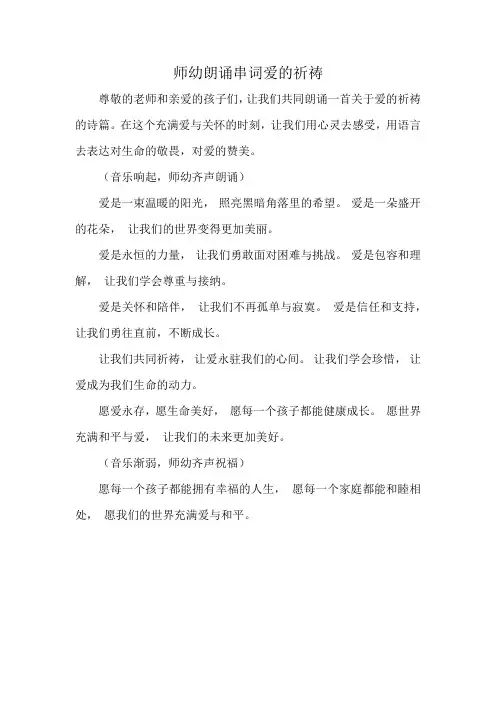师幼朗诵串词爱的祈祷