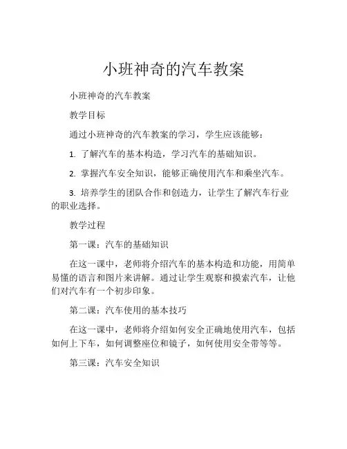 小班神奇的汽车教案