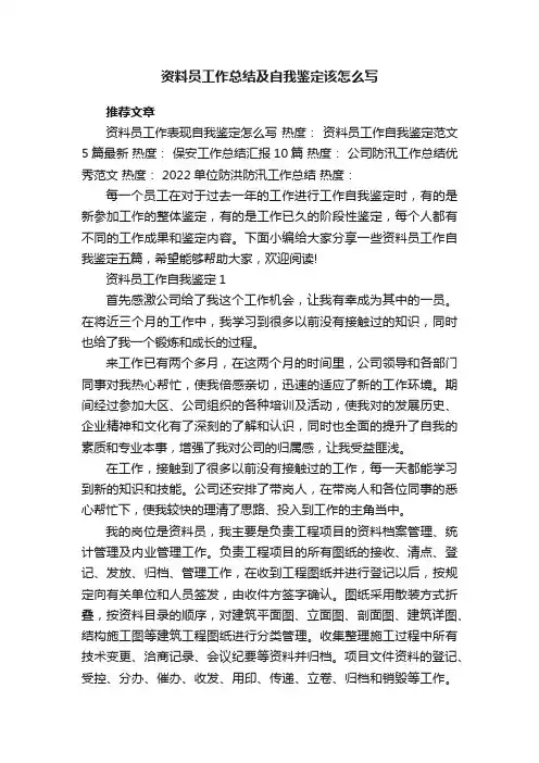 资料员工作总结及自我鉴定该怎么写