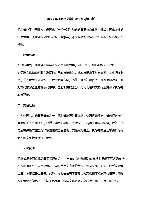 2023年河北省文旅行业市场环境分析