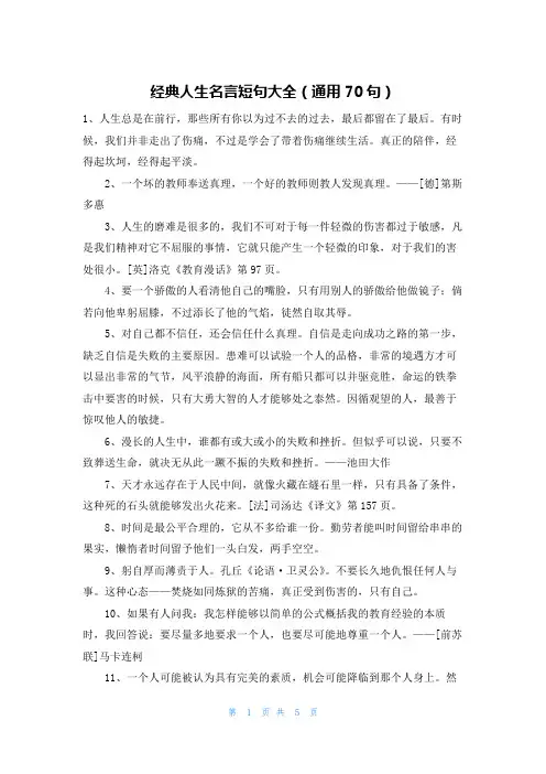 经典人生名言短句大全(通用70句)