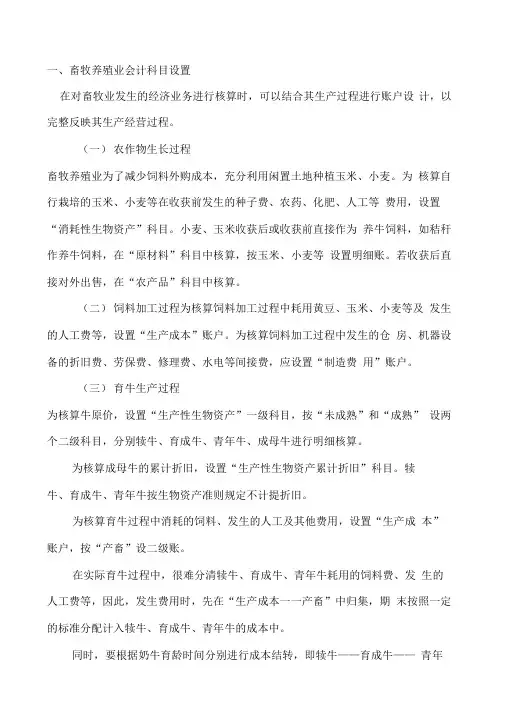 畜牧养殖业会计科目设置81685
