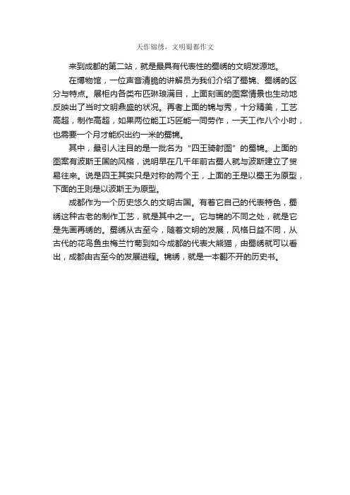 天作锦绣，文明蜀都作文_作文350字_文明礼仪作文_