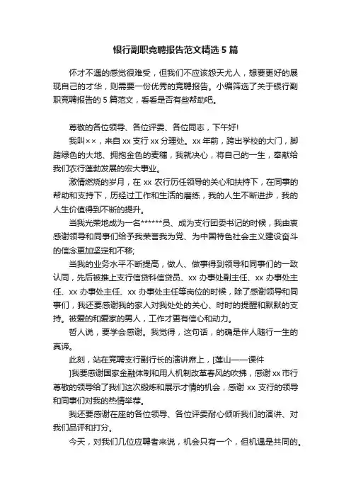 银行副职竞聘报告范文精选5篇