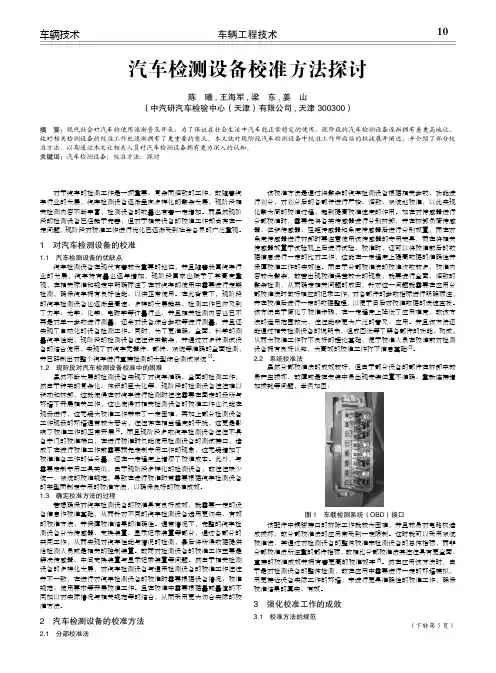 汽车检测设备校准方法探讨