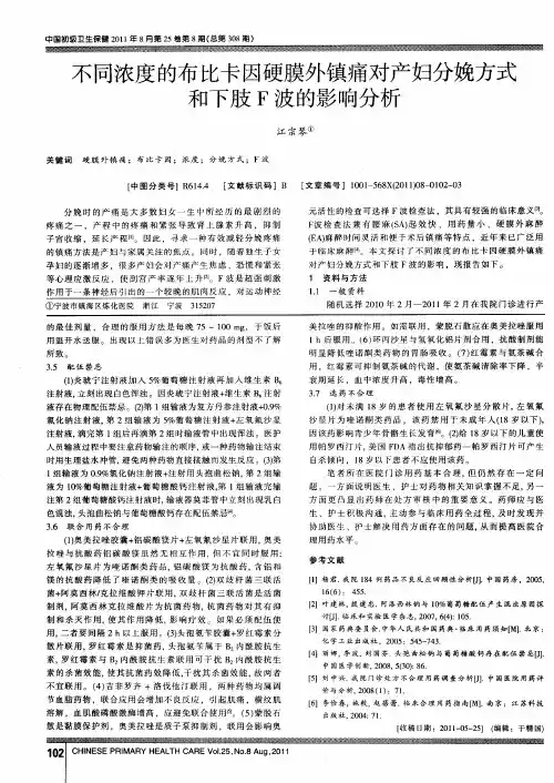 不同浓度的布比卡因硬膜外镇痛对产妇分娩方式和下肢F波的影响分析