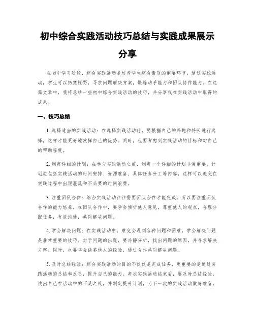 初中综合实践活动技巧总结与实践成果展示分享