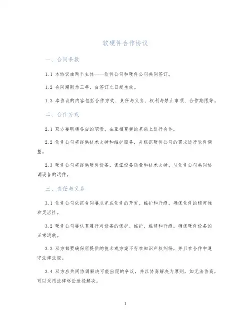 软硬件合作协议