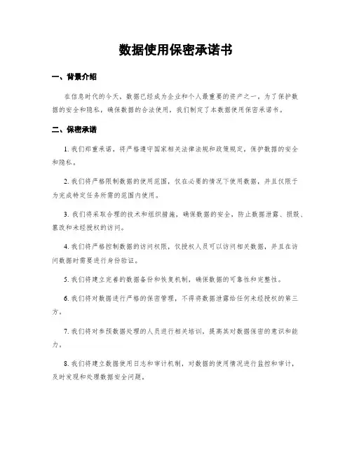 数据使用保密承诺书