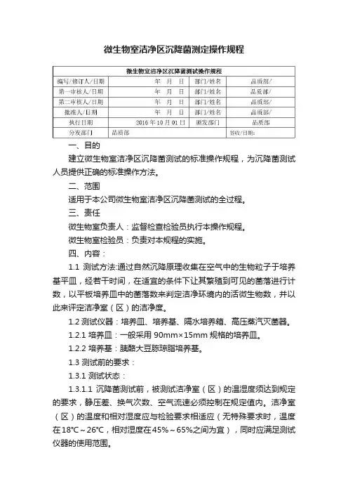 微生物室洁净区沉降菌测定操作规程