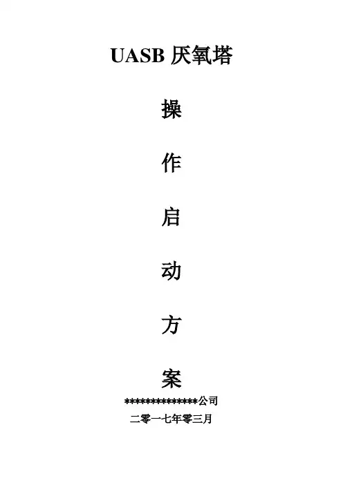 厌氧操作启动手册