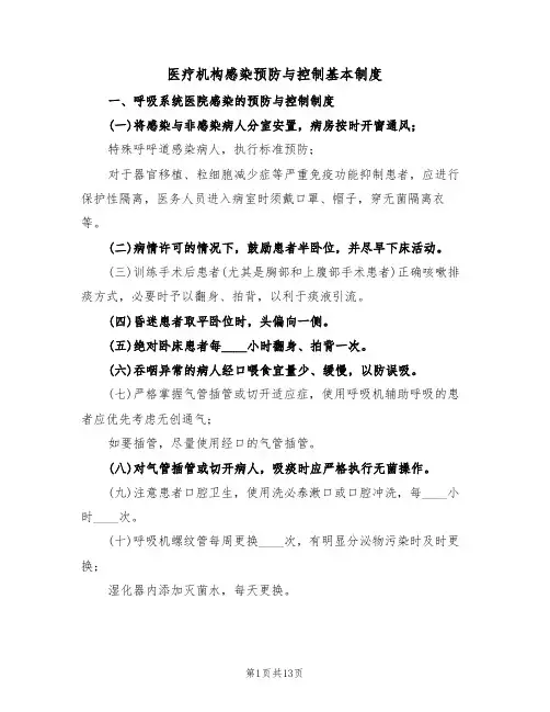 医疗机构感染预防与控制基本制度（5篇）