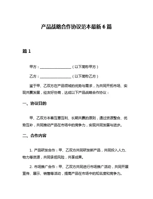 产品战略合作协议范本最新6篇