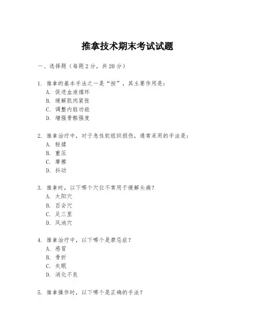 推拿技术期末考试试题