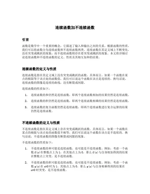 连续函数加不连续函数