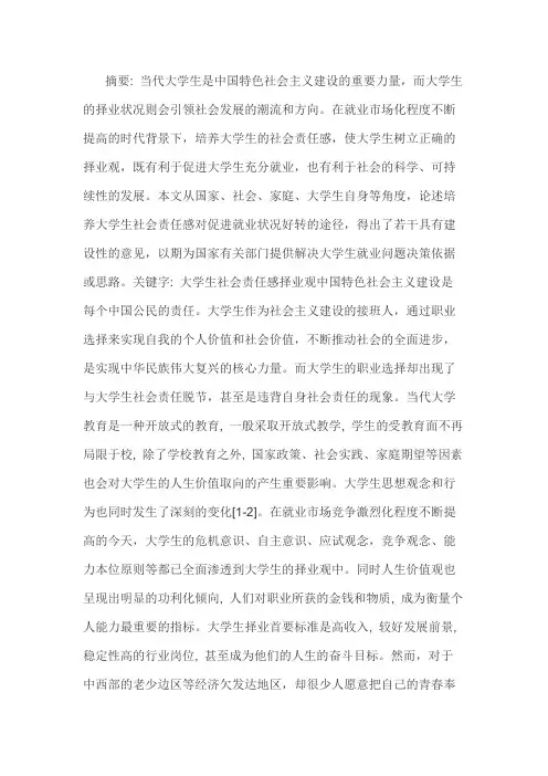 承担社会责任,树立正确择业观作文