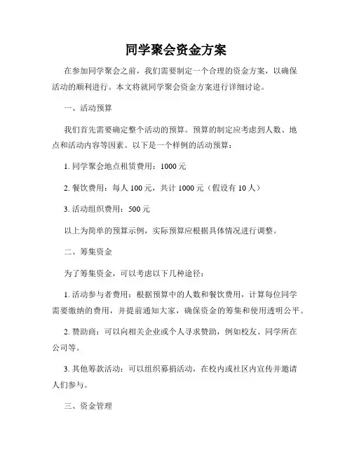 同学聚会资金方案
