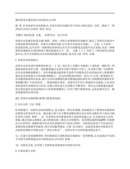 [城市轨道,交通,高架,其他论文文档]城市轨道交通高架车站结构动力分析