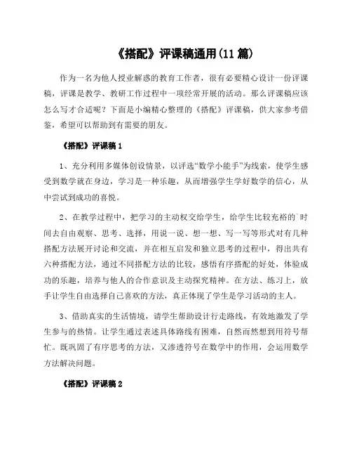 《搭配》评课稿通用(11篇)