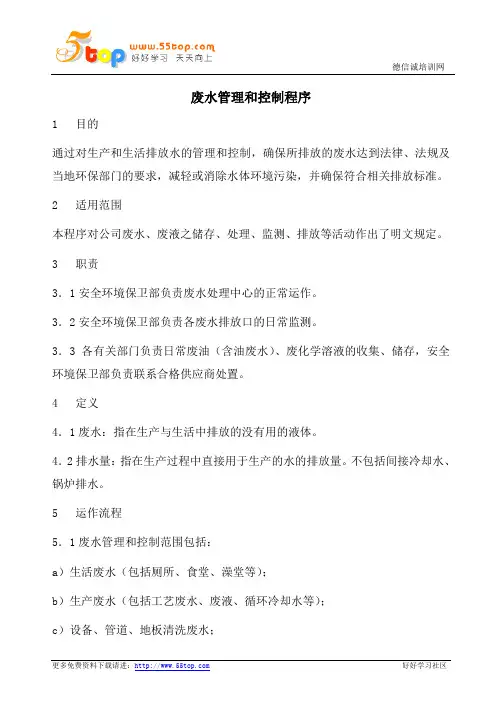 废水管理和控制程序