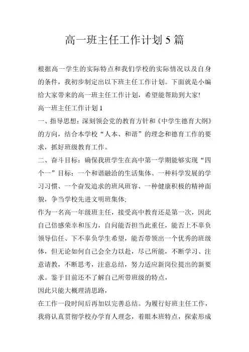 高一班主任工作计划5篇
