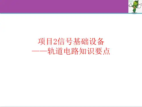 《城市轨道交通通信与信号 第3版》教学课件—02轨道电路知识要点