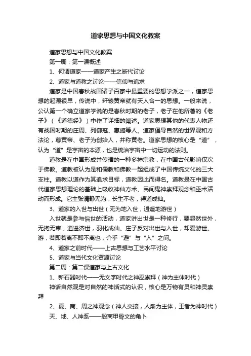 道家思想与中国文化教案