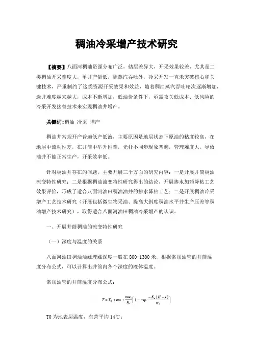 稠油冷采增产技术研究