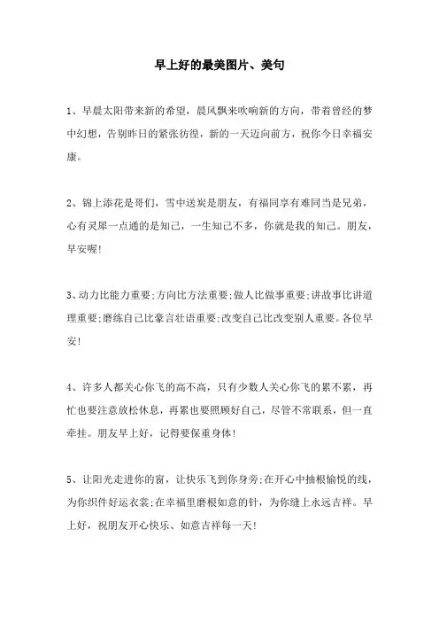 早上好的最美图片、美句