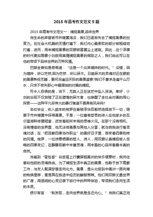 2015年高考作文范文5篇