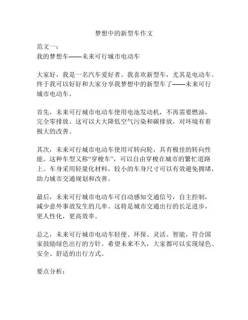 梦想中的新型车作文