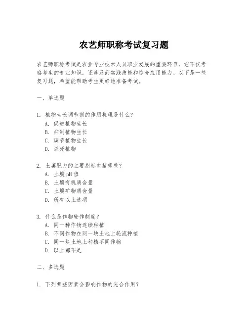 农艺师职称考试复习题